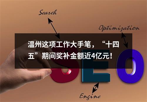 温州这项工作大手笔，“十四五”期间奖补金额近4亿元！