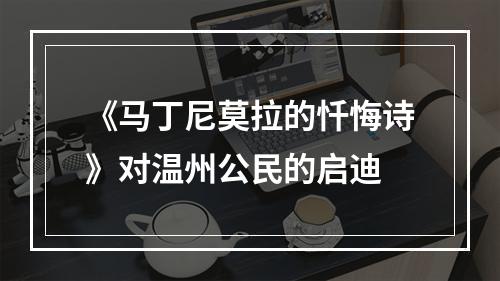 《马丁尼莫拉的忏悔诗》对温州公民的启迪