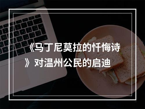 《马丁尼莫拉的忏悔诗》对温州公民的启迪