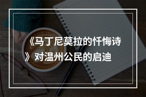 《马丁尼莫拉的忏悔诗》对温州公民的启迪