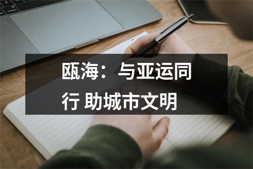 瓯海：与亚运同行 助城市文明