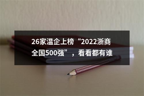 26家温企上榜“2022浙商全国500强”，看看都有谁