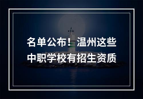 名单公布！温州这些中职学校有招生资质