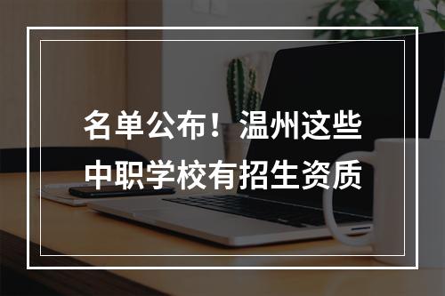 名单公布！温州这些中职学校有招生资质
