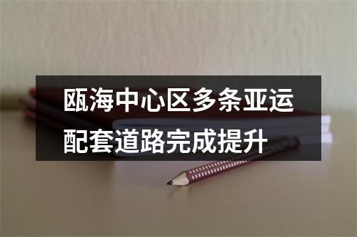 瓯海中心区多条亚运配套道路完成提升