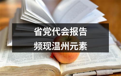 省党代会报告频现温州元素