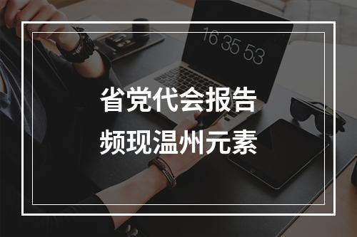 省党代会报告频现温州元素