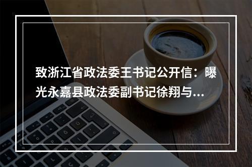 致浙江省政法委王书记公开信：曝光永嘉县政法委副书记徐翔与某女的通话录音