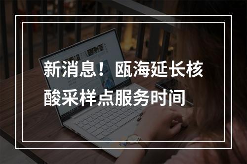 新消息！瓯海延长核酸采样点服务时间
