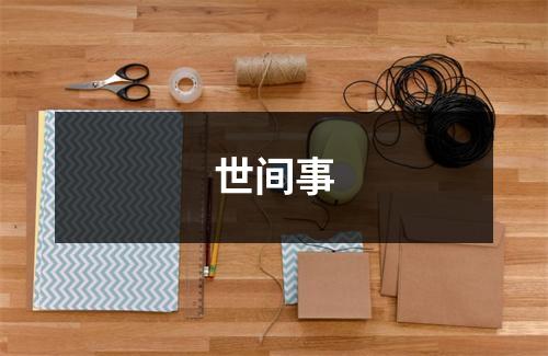 世间事