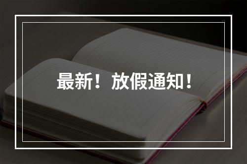 最新！放假通知！
