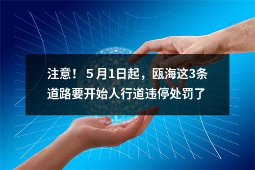 注意！５月1日起，瓯海这3条道路要开始人行道违停处罚了