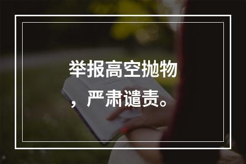 举报高空抛物，严肃谴责。