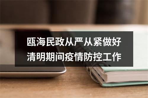 瓯海民政从严从紧做好清明期间疫情防控工作