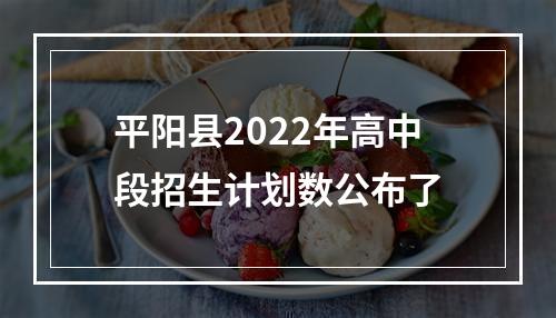 平阳县2022年高中段招生计划数公布了