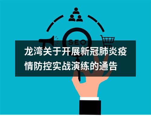 龙湾关于开展新冠肺炎疫情防控实战演练的通告