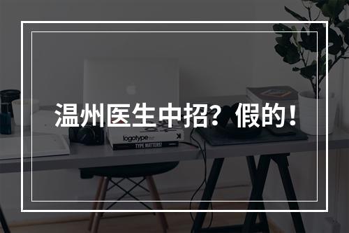 温州医生中招？假的！
