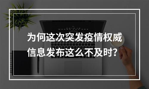 为何这次突发疫情权威信息发布这么不及时？