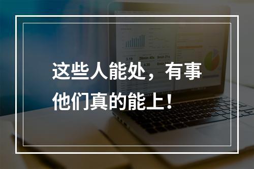 这些人能处，有事他们真的能上！