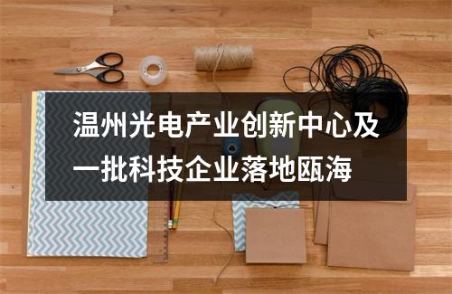 温州光电产业创新中心及一批科技企业落地瓯海