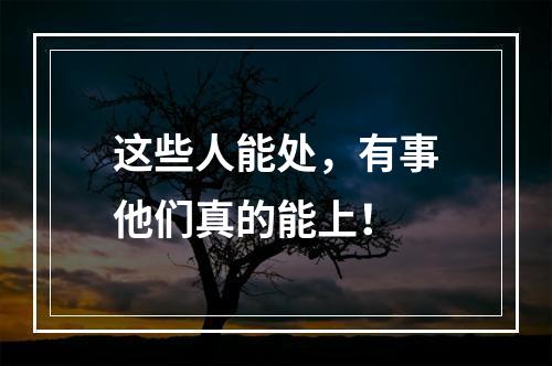 这些人能处，有事他们真的能上！