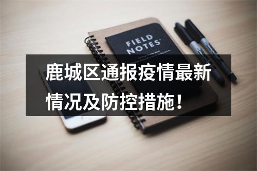 鹿城区通报疫情最新情况及防控措施！