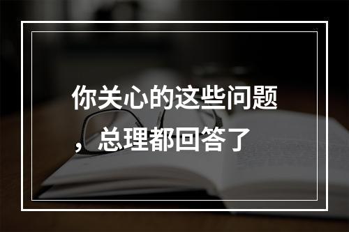 你关心的这些问题，总理都回答了