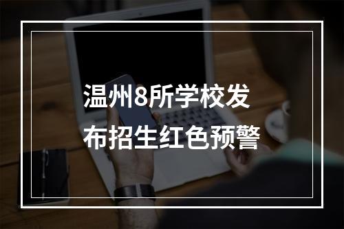 温州8所学校发布招生红色预警