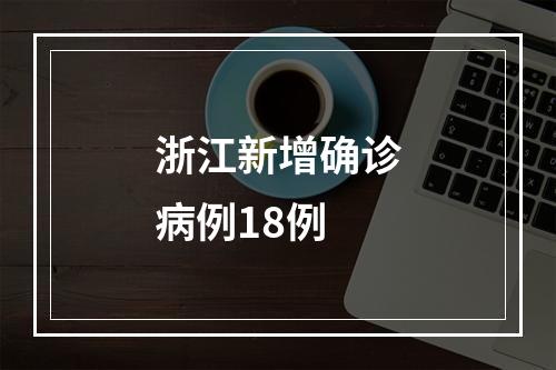 浙江新增确诊病例18例