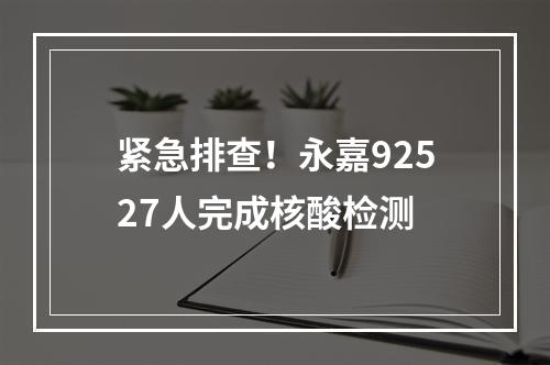 紧急排查！永嘉92527人完成核酸检测