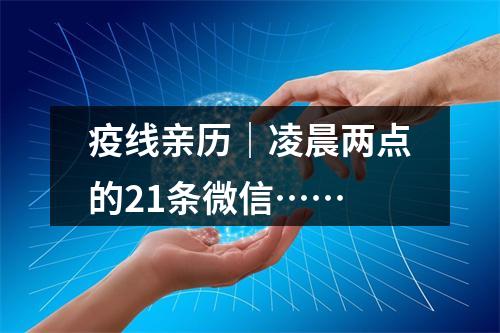 疫线亲历｜凌晨两点的21条微信……