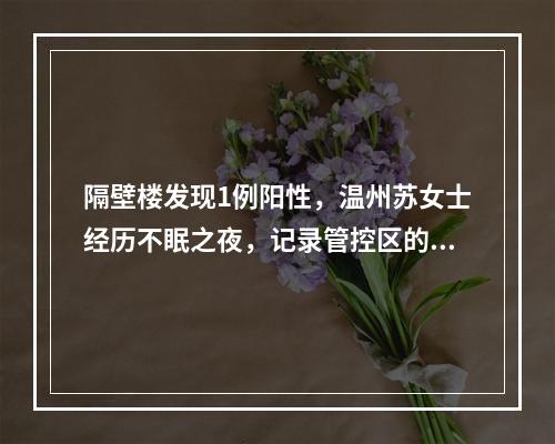 隔壁楼发现1例阳性，温州苏女士经历不眠之夜，记录管控区的24小时