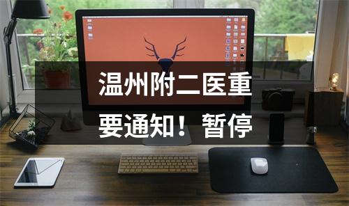温州附二医重要通知！暂停