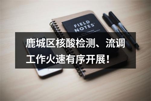 鹿城区核酸检测、流调工作火速有序开展！