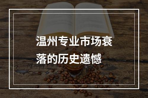 温州专业市场衰落的历史遗憾