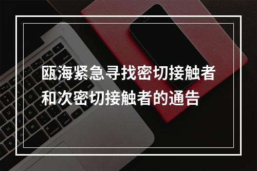 瓯海紧急寻找密切接触者和次密切接触者的通告