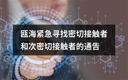 瓯海紧急寻找密切接触者和次密切接触者的通告