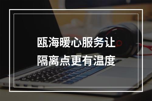 瓯海暖心服务让隔离点更有温度