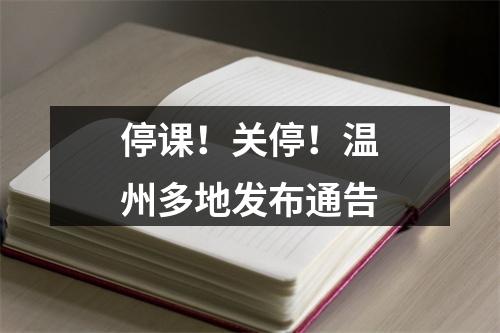停课！关停！温州多地发布通告