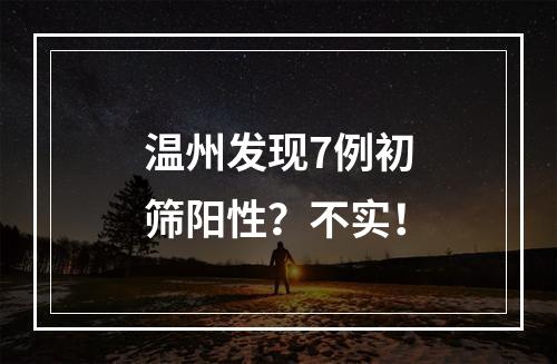 温州发现7例初筛阳性？不实！