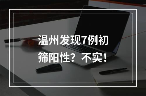 温州发现7例初筛阳性？不实！