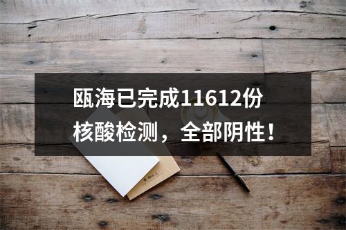 瓯海已完成11612份核酸检测，全部阴性！