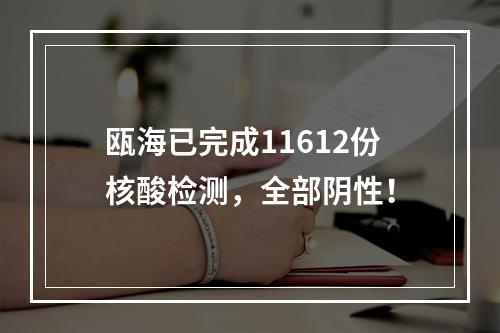 瓯海已完成11612份核酸检测，全部阴性！