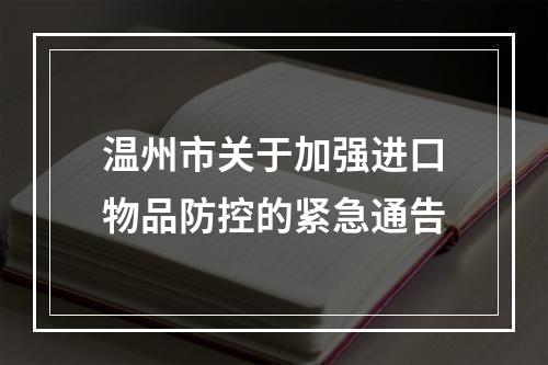 温州市关于加强进口物品防控的紧急通告
