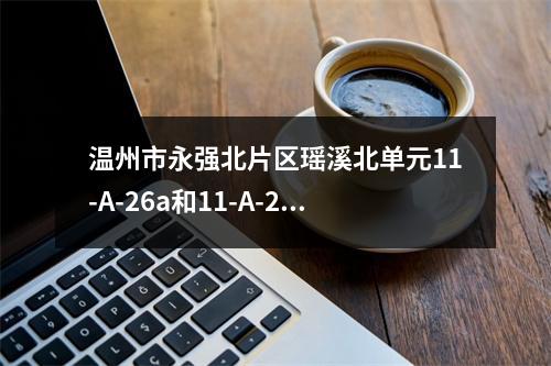 温州市永强北片区瑶溪北单元11-A-26a和11-A-26b地块周边教育资源规划