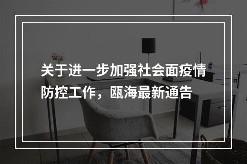 关于进一步加强社会面疫情防控工作，瓯海最新通告
