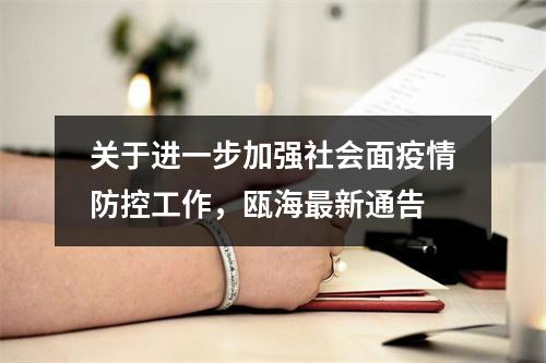 关于进一步加强社会面疫情防控工作，瓯海最新通告