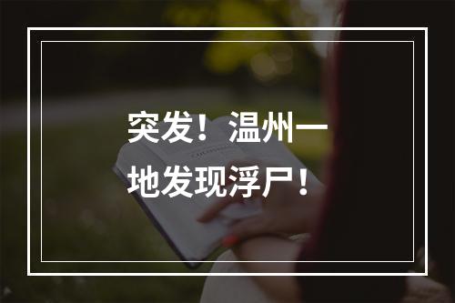 突发！温州一地发现浮尸！