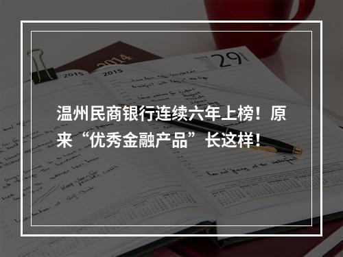温州民商银行连续六年上榜！原来“优秀金融产品”长这样！