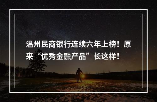 温州民商银行连续六年上榜！原来“优秀金融产品”长这样！